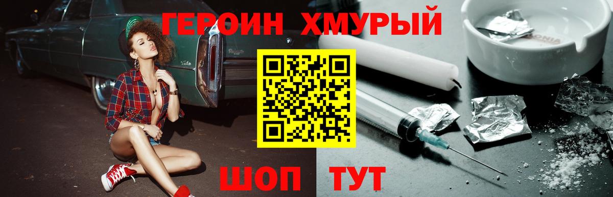 Героин VHQ Канаш
